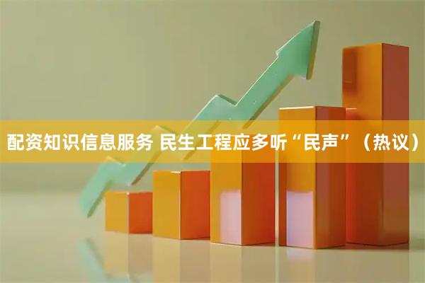 配资知识信息服务 民生工程应多听“民声”（热议）